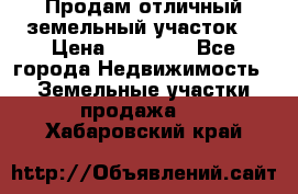 Продам отличный земельный участок  › Цена ­ 90 000 - Все города Недвижимость » Земельные участки продажа   . Хабаровский край